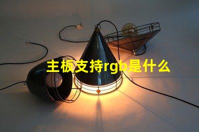 主板支持rgb是什么意思 主板帶rgb是什么意思